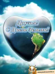 Открытки с Всемирным днём Земли Открытки с Всемирным днём Земли скачать бесплатно gif.      