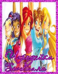 Открытки с Чародейками W.I.T.C.H. Открытки с Чародейками W.I.T.C.H. бесплатно онлайн gif.      