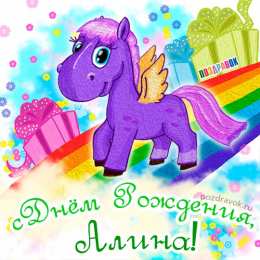 Открытки с именем Алина Открытки с именем Алина gif. Открытки с именем Алина скачать бесплатно.