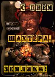 Открытки ко дню шахтёра Анимационные поздравительные открытки  ко дню шахтёра скачать бесплатно.