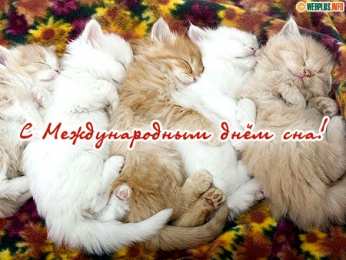 Открытки с Всемирным днём сна Открытки с Всемирным днём сна скачать бесплатно онлайн.      