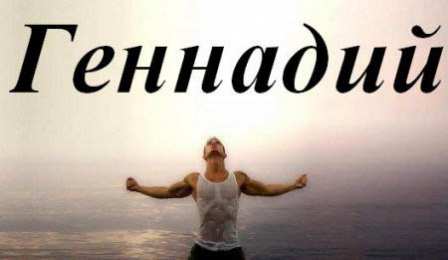 Открытки с именем Геннадий Открытки с именем Геннадий gif. С днём рождения Гена открытки.