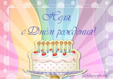 Открытки с именем Нелли Открытки с именем Нелли скачать бесплатно. Открытки с именем Неля.