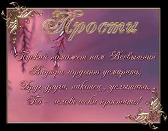 Открытки с Прощеным Воскресеньем Скачать бесплатно Открытки с Прощеным Воскресеньем с анимациями.