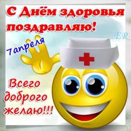 Открытки с Всемирным днём здоровья Открытки с Всемирным днём здоровья скачать бесплатно gif.