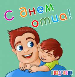 Открытки с днём отца Открытки с днём отца скачать. Открытки с днём отца бесплатно.