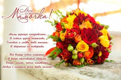 Открытки со стихами маме в день рождения Открытки со стихами маме в день рождения скачать бесплатно. 