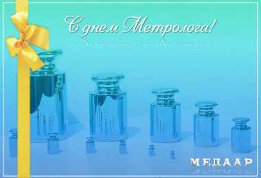 Открытки с Международный днем метролога Открытки с Международный днем метролога скачать бесплатно.   