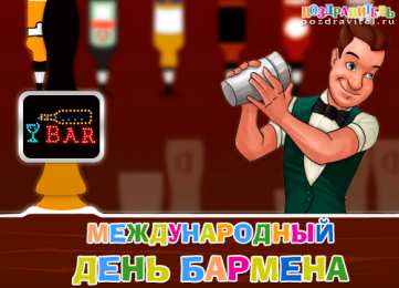 Открытки с Международным днём бармена Открытки с Международным днём бармена скачать бесплатно.    