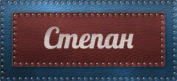 Открытки с именем Степан Открытки с именем Степан скачать бесплатно. Открытки с именем Стёпа.