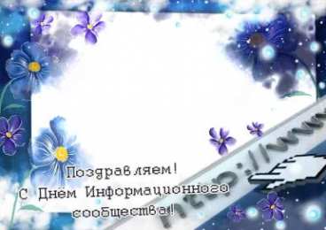Открытки с днём информационного сообщества Открытки с днём информационного сообщества скачать бесплатно.