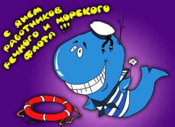 Открытки с днём работника морского и речного флота Открытки с днём работника морского и речного флота скачать. 
