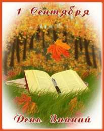 Открытки на 1 сентября Скачать бесплатные Открытки на 1 сентября с  анимациями gif.