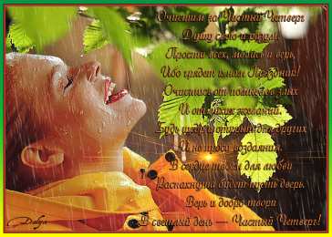 Открытки со стихами на Чистый Четверг Открытки со стихами на Чистый Четверг скачать бесплатно.     