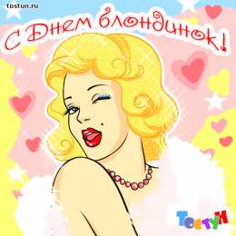 Открытки с Всемирным днём блондинок  Открытки с Всемирным днём блондинок скачать бесплатно онлайн.
