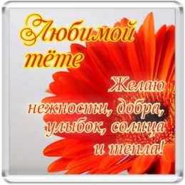 Открытки с днём рождения тёте Поздравительные открытки с днём рождения тёте скачать бесплатно.