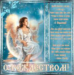 Открытки со стихами на Рождество Открытки со стихами на Рождество скачать бесплатно с анимациями.