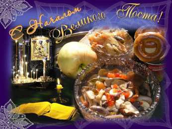 Открытки с началом Великого Поста Открытки с началом Великого Поста скачать бесплатно с анимациями.