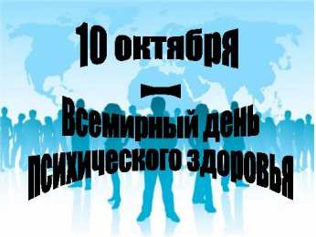Открытки с Всемирным днём психического здоровья Открытки с Всемирным днём психического здоровья скачать бесплатно.