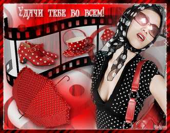 Открытки желаю удачи  Красивые анимационные открытки желаю удачи скачать бесплатно.