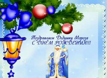 Открытки с днём рождения дедушки Мороза Открытки с днём рождения Дедушки Мороза скачать бесплатно.  
