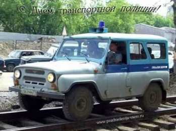 День транспортной полиции Поздравительные открытки с днем транспортной полиции России