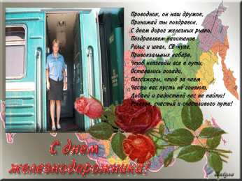 Открытки с днём железнодорожника Поздравительные открытки с днём железнодорожника скачать бесплатно.