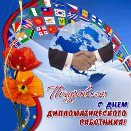 Открытки с днём дипломатического работника Открытки с днём дипломатического работника скачать бесплатно.