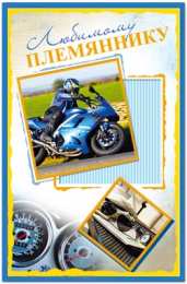 Открытки с днём рождения племяннику Открытки с днём рождения племяннику с пожеланиями скачать бесплатно.