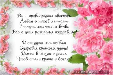 Открытки с днём рождения свекрови  Открытки с днём рождения свекрови от невестки скачать бесплатно.