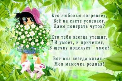 Открытки со стихами для мамы Открытки со стихами для мамы скачать бесплатно с анимациями.