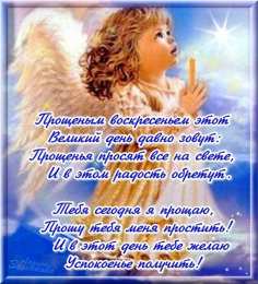 Открытки с Прощеным Воскресеньем Открытки на прощеное воскресенье. Прости меня и я тебя прощаю