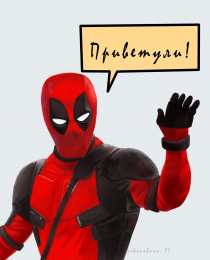 Открытки с Дэдпулом Открытки с Дэдпулом прикольные. Открытки с Дэдпулом по комиксам.