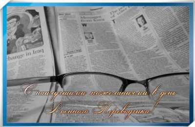Открытки с днём военного переводчика Открытки с днём военного переводчика скачать бесплатно онлайн.