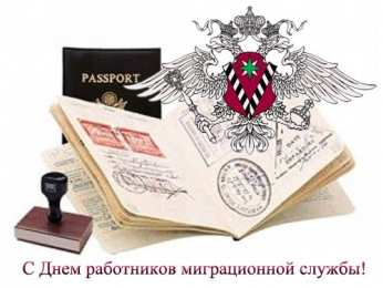 Открытки с днём работника миграционной службы Открытки с днём работника миграционной службы скачать бесплатно.
