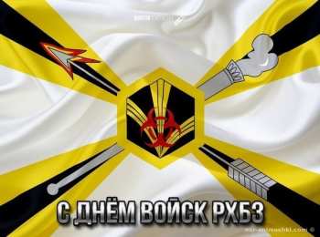 Открытки с днём радиационной, биологической и химической защиты Открытки с днём радиационной, биологической и химической защиты.