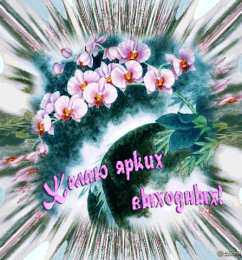 Открытки хороших выходных Скачать бесплатно открытки с пожеланиями хороших выходных дней. 