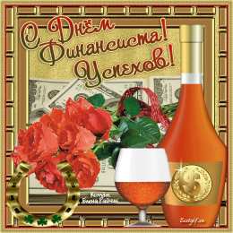 Открытки с днём финансиста  Открытки ко дню финансиста скачать бесплатно с  анимациями.