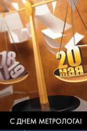 Открытки с Международный днем метролога Открытки с Международный днем метролога скачать бесплатно.   
