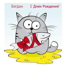 Открытки с именем Богдан Открытки с именем Богдан с анимациями. Открытки с днём рождения Богдан.