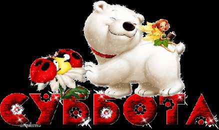 Открытки с субботой Открытки с субботой с пожеланиями. Скачать открытки с субботой.