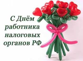 Открытки с днём работника налоговых органов РФ Открытки с днём работника налоговых органов скачать бесплатно.