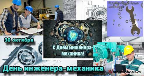Открытки с днём инженера - механика  Поздравительные открытки с днём инженера - механика скачать бесплатно.      