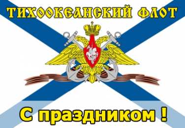 Открытки с днём Тихоокеанского флота Открытки с днём Тихоокеанского флота скачать бесплатно онлайн. 