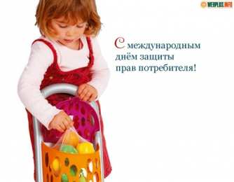 Открытки с днём защиты прав потребителей  Открытки с днём защиты прав потребителей скачать бесплатно.  