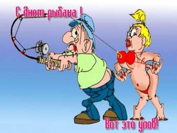 Открытки с днём рыбака Открытки с днём рыбака скачать. Открытки с днём рыбака бесплатно.