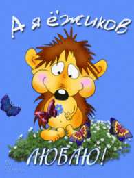 Открытки с ёжиками Скачать бесплатно открытки с ёжиками. Открытки с ёжиками gif.