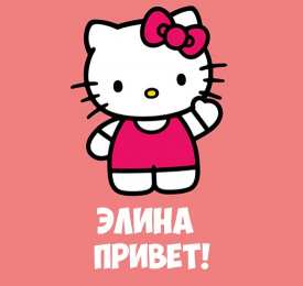 Открытки с именем Элина Открытки с именем Элина скачать бесплатно. Открытки с именем Эля.