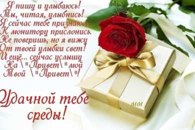 Открытки на среду Открытки на среду скачать. Открытки на среду с пожеланиями бесплатно.