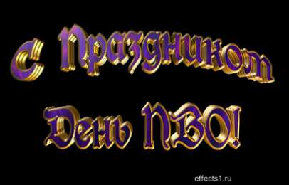 Открытки с днём противовоздушной обороны Открытки с днём противовоздушной обороны скачать бесплатно. 